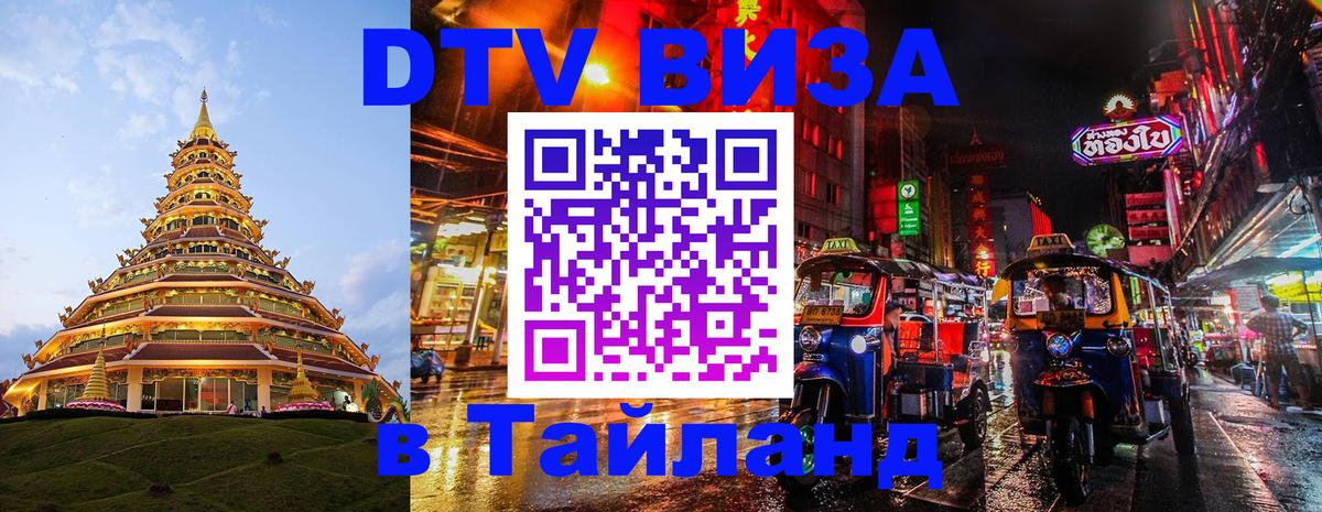 Стоимость и условия DTV визы — оформление в Таиланд под ключ - Нейпьидо 
